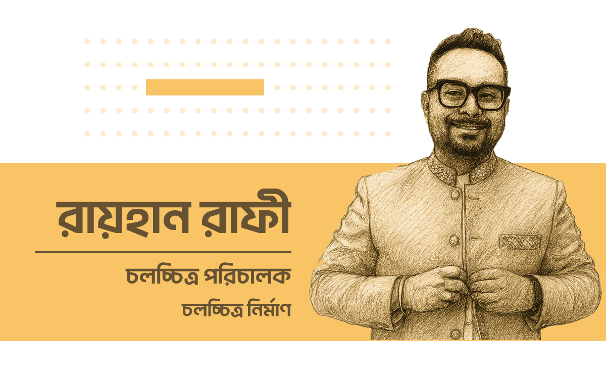 /winners/banner/রায়হান-রাফী.png